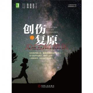 创伤与复原-第四章-3