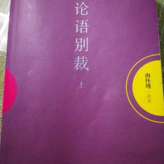 《雍也第六》9，变了形的文化样品