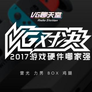 VG对决之2017游戏硬件哪家强【VG聊天室76】