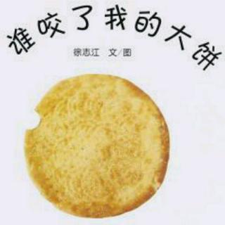 谁咬了我的大饼