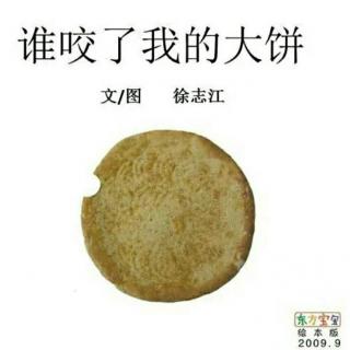 谁咬了我的大饼