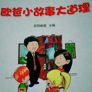 欧爸小故事大道理22~《演讲让人越来越自信》