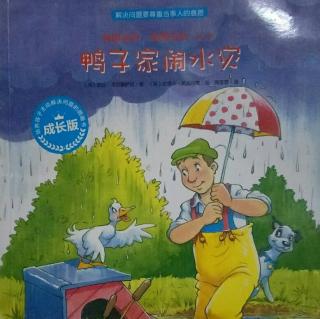 《鸭子家闹水灾》