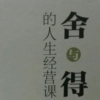 舍与得