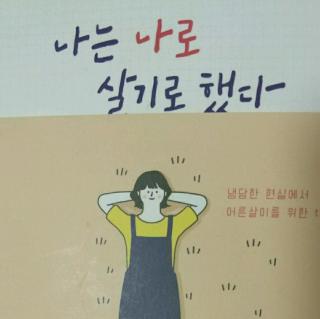 삶이라는 모호함을 견딜것+문제를 안고도 살아가는 법을 배울것