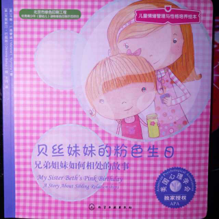 《贝丝妹妹的粉色生日》