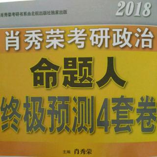 2018考研肖秀荣四套卷所有的第34题