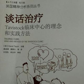 【读书】谈话治疗 Tavistock 1 心智的起源