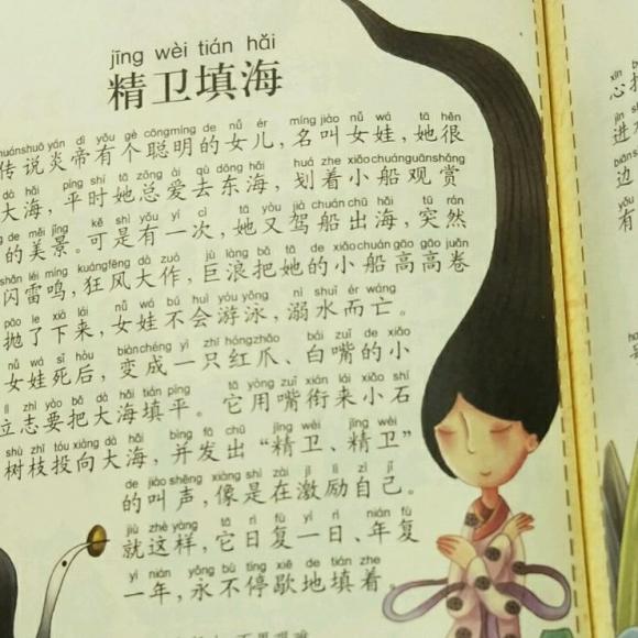 成语故事~精卫填海