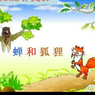 蝉和狐狸