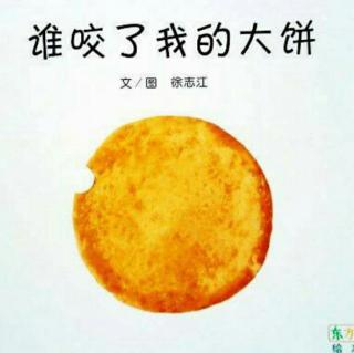 谁咬了我的大饼？