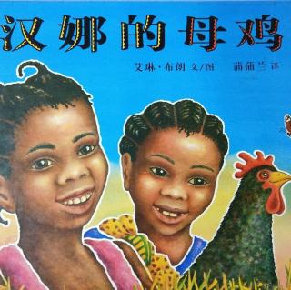 卡蒙加幼教集团——安老师绘本故事《汉娜的母鸡》