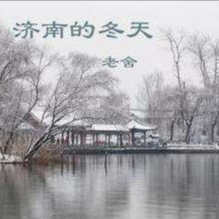 【紫芸樱来稿】: 济南的冬天--老舍