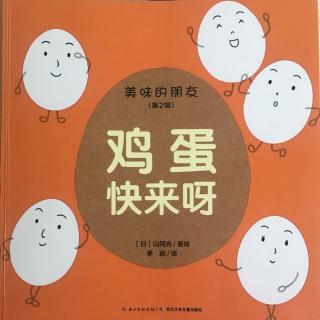 美味的朋友《鸡蛋快来呀》