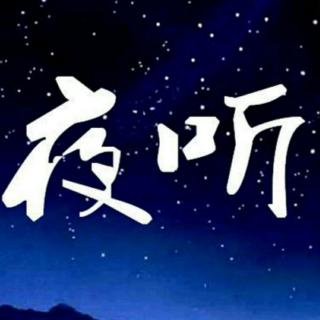 夜听之孤独