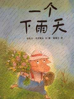 一个下雨天