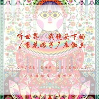 我镜头下的“剪花娘子”库淑兰 - NJ古云