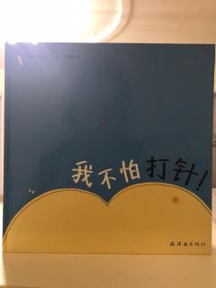 我不怕打针