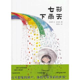 《七彩下雨天》