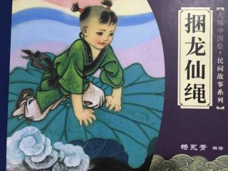 捆龙仙绳—中国民间故事系列之一