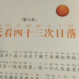 《小王子》之第六章一天看四十三次日落