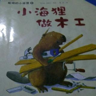 聪明的小海狸之小海狸做木工