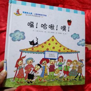 幼儿科学故事绘本《嗝，哈湫，噗》