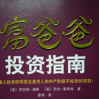 富爸爸投资指南第七章你计划变富还是变穷