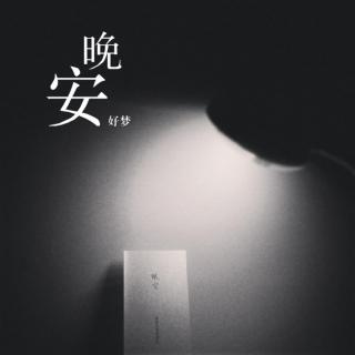 夜深了，你睡了吗