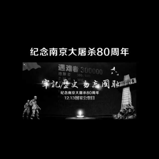 《血祭》一一南京大屠杀公祭日作者：莲心