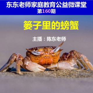 东东老师公益微课堂第162期《篓子里的螃蟹》