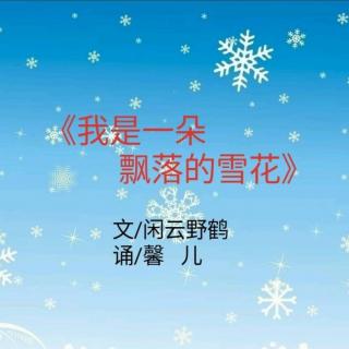 《我是一朵飘落的雪花花》闲云野鹤