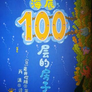 《海底100层的房子》四0一幼儿园大班李昊烜