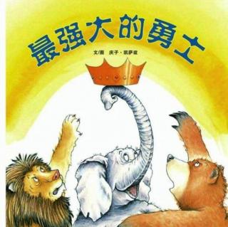绘本剧最强大的勇士