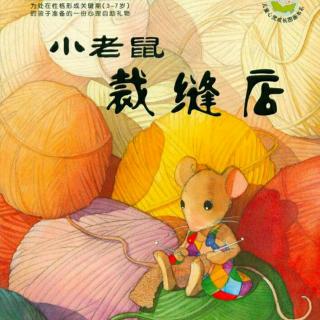 心理自助（友情、合作）——小老鼠的裁缝店