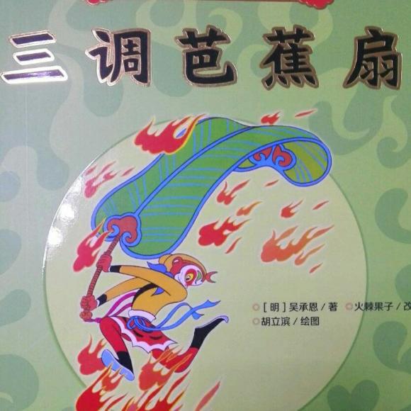 美猴王系列丛书之18:三调芭蕉扇