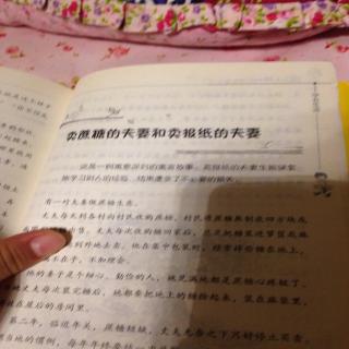 卖蔗糖🍬的夫妻👫和卖报纸📰的夫妻👫