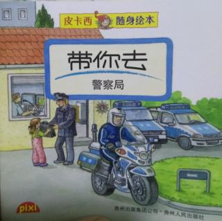 带你去警察局