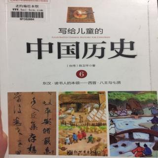 写给儿童的中国历史6.6八王与七贤