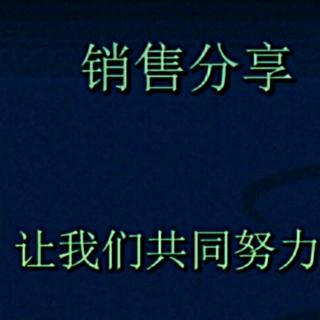 《销售心理学》——请您给我3分钟时间