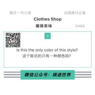 【旅行英语】服装卖场·D464：Is this the only color of this style?