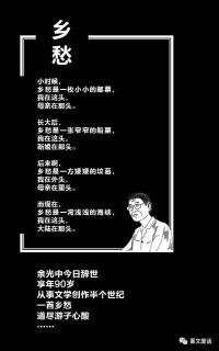 「晚安」乡愁 缅怀余光中先生