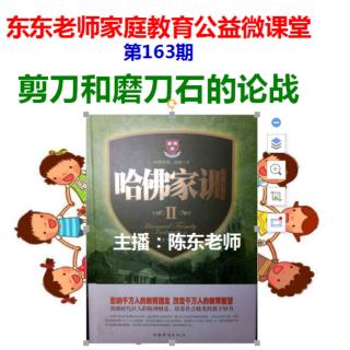 东东老师公益微课堂第163期《剪刀和磨刀石的论战》