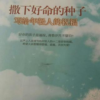 撒下好命的种子  重孝顺