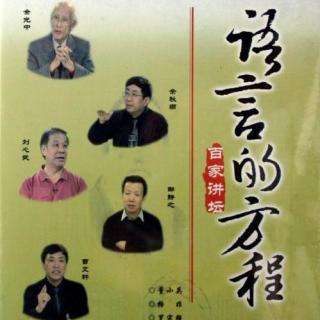 百家讲坛_语言的方程19_关于诗词的对话－止庵、刘宏