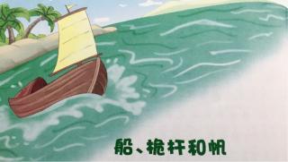 天一幼儿园   高老师讲故事巜船🚢桅杆和帆》