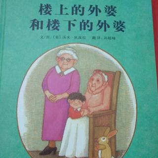 《楼上的外婆和楼下的外婆》