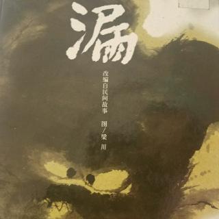 杜禹潼 百日阅读116天《漏》