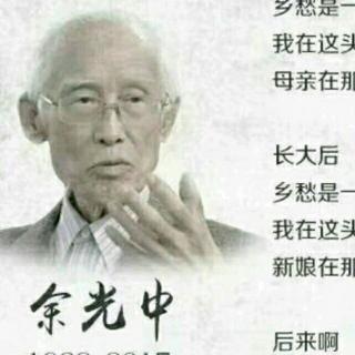 余光中《当我死时》诵读:瑛子