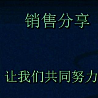 《销售心理学》——再熟的客户也不是你的朋友